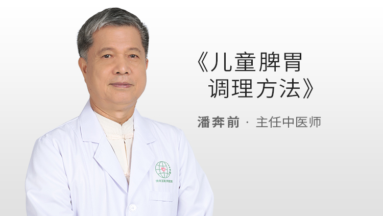 儿童脾胃调理