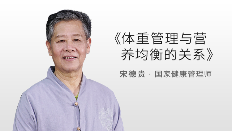 体重管理与营养均衡的关系